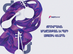 Ֆասթ Բանկն աջակցում է «Ժողովրդական երաժշտության և պարի ազգային կենտրոն» մշակութային ՊՈԱԿ-ին