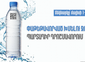 Հայաստանում մայիսի 1-ից կգործի փաթեթավորված խմելու ջրի պարտադիր դրոշմավորման պահանջ