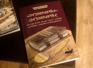 «Հիշատակարանի» հիշատակարան»-ը`  ընթերցողի սեղանին