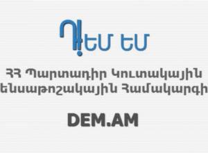 «Դ!ԵՄ ԵՄ»-ը բաց հանդիպում է կազմակերպում