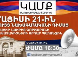 Նաիրիտցիները ցույց կանեն նախագահականի դիմաց   