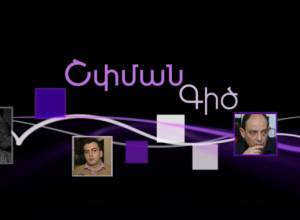 Обсуждение: "Является ли дискриминация одной из основных проблем Армении" - прямой эфир