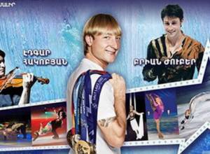 Սառույցի թագավորները՝ Երեւանում