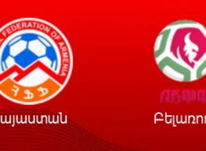 Билеты на матч Армения-Беларусь стоят 2000-5000 драм