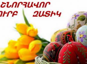 Շնորհավոր Սուրբ Զատիկ