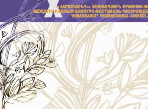 3100  հայտ՝ «Վերածնունդ» մրցույթ-փառատոնին մասնակցելու համար