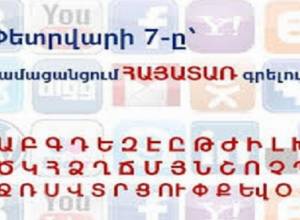 Փետրվարի 7-ը համացանցում հայատառ գրելու օրն է