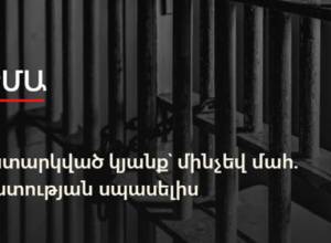 ԹԵՄԱ. Բանտարկված կյանք՝ մինչեվ մահ. ազատության սպասելիս