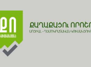 «ՔՈ»-ն՝ փոխանակման կետերի և գրավատների լիցենզավորման կարգի մասին