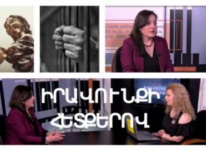 По следам права #4  Заруи Межлумян: Во время переходной юстиции нужно смотреть старые дела