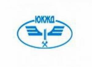 «ЮКЖД» напоминает о необходимости