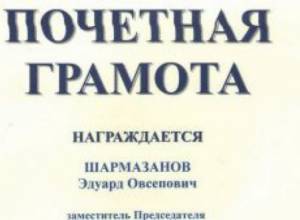 Эдуард Шармазанов был награжден