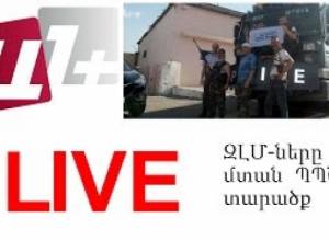23.07.16  ԶԼՄ-ները մտնում են ՊՊԾ տարածք