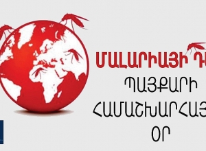 Сегодня Всемирный день борьбы с малярией