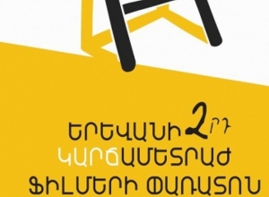 ՀՀ Լոռու մարզում կանցկացվի «Երևանի 2-րդ կարճամետրաժ ֆիլմերի փառատոնը»