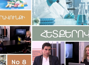 Իրավունքի հետքերով #8 Դեղագործության ոլորտում լուրջ բարեփոխումների կարիք կա
