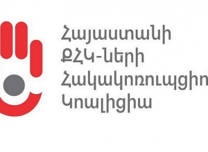 Հայաստանի ՔՀԿ-ների հակակոռուպցիոն կոալիցիան  հայտարարություն է տարածել