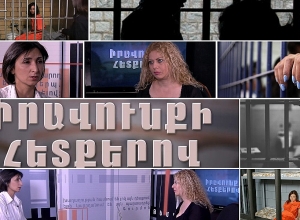Իրավունքի հետքերով #12 Աբովյան ՔԿՀ-ն հարմարեցված չէ կանանց և անչափասների հատուկ կարիքների համար