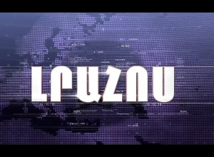 Լրահոս 08.07.2019