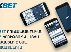 Букмекерская компания 1xBet теперь доступна и в Армении