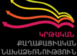 Նոր իմաստ պետք է հաղորդել սեպտեմբերի 1-ի ցուցադրական միջոցառումներին․ ԿՔՆ