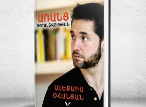 Ալեքսիս Օհանյանը ելույթ կունենա իր «Առանց թույլտվության» բեսթսելերի հայերեն թարգմանության շնորհանդեսին