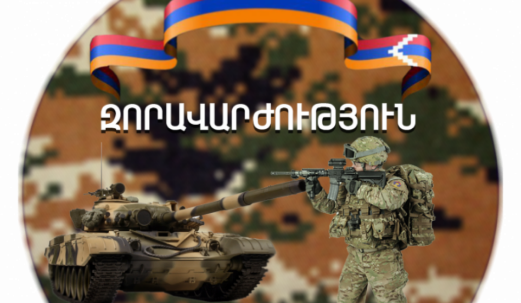 զորավարժություններ