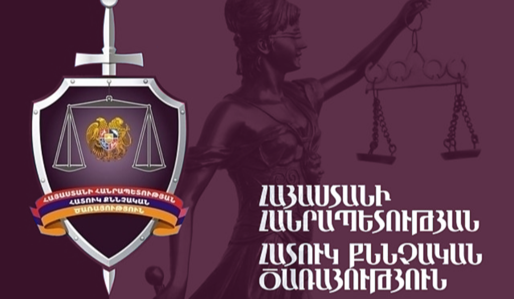 հքծ հատուկ քննչական ծառայություն