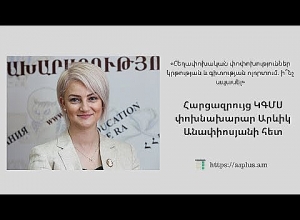 Մեդիա կենտրոնի հարցազրույցը ԿԳՄՍ փոխնախարար Արևիկ Անափիոսյանի հետ. ՈՒՂԻՂ