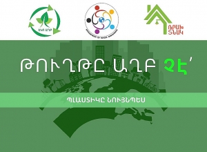 Երևանում ձևավորվում է աղբի տեսակավորման ավանդույթ