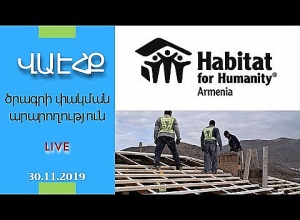 ՎԱԷՀՔ ծրագրի փակման արարողություն. ՈՒՂԻՂ