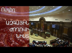 ՀՀ Ազգային Ժողովի նիստը. ՈՒՂԻՂ