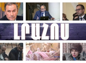 Լրահոս 09.01.2020