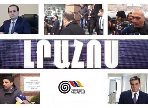 Լրահոս 17.01.2020