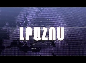 Լրահոս 24.01.2020