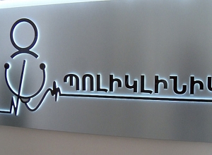В субботу и воскресенье в поликлиниках Еревана установлено дежурство