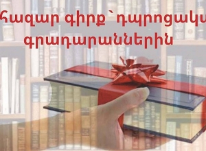 50.000 книг – библиотекам школ