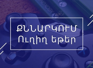 Սահմանադրական փոփոխությունները Հայաստանում. քննարկում. ՈՒՂԻՂ