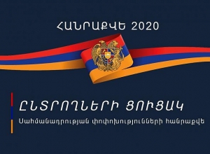 Опубликованы списки лиц, имеющих право на участие в референдуме:  полиция