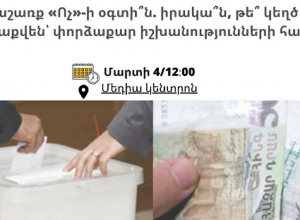 «Ընտրակաշառք «Ոչ»-ի օգտի՞ն. իրակա՞ն, թե՞ կեղծ օրակարգ, հանրաքվեն՝ փորձաքար իշխանությունների համար»․ քննարկում