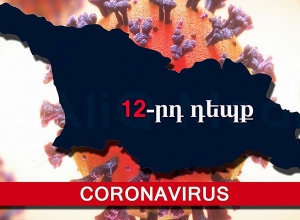 Կորոնավիրուսով հիվանդների թիվը Վրաստանում հասավ 12-ի