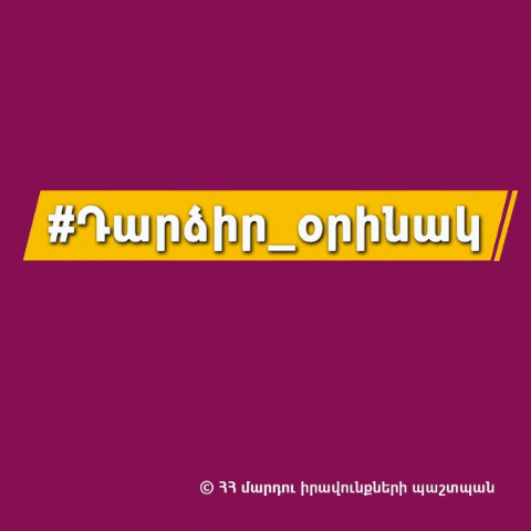 “Стань примером!”: Омбудсмен Армении призывает популяризировать истории успешных женщин