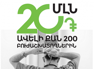  Ամերիաբանկը  20 մլն դրամ է հատկացրել 200 բուժաշխատողի` նվիրված աշխատանքի համար