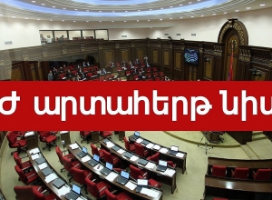 ԱԺ արտահերթ նիստ․  ՈՒՂԻՂ