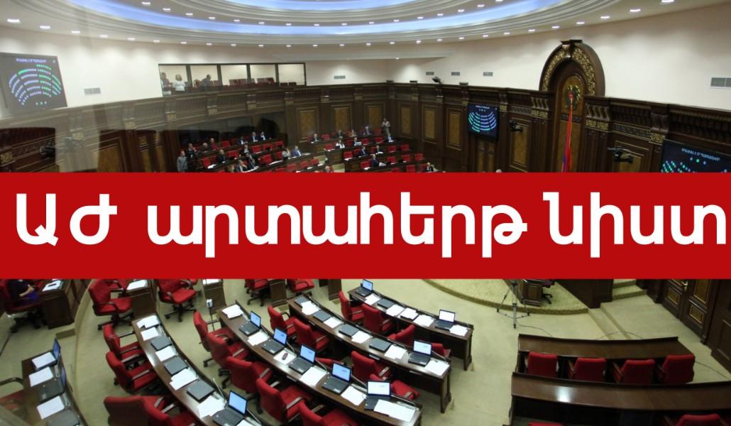արտահերթ նիստ