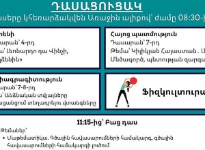 Մարտի 27-ի դասացուցակը