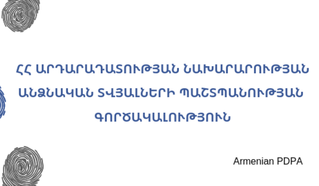 Անձնական տվյալների պաշտպանության գործակալություն