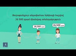 Օժանդակություն մինչև 18 տարեկան երեխա ունեցող ընտանիքներին