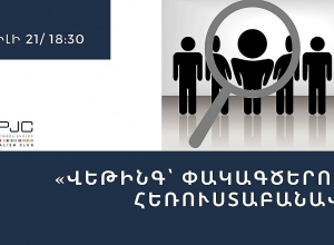«Վեթինգ՝ փակագծերում»․ Բանավեճ
