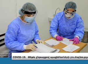 Թեթև  հիվանդությամբ պացիենտների հսկողությունը իրականացնելու է տեղամասային պոլիկլինիկաները